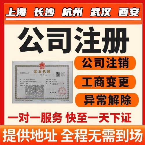 上海长沙杭州武汉西安公司注册代办记账报税营业执照办理地址变更