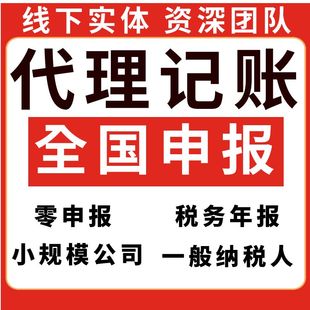 代理记账报税税务全国企业个体户零申报小规模一般纳税人异常注销