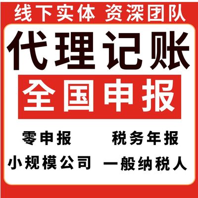 代理记账报税税务全国企业个体户零申报小规模一般纳税人异常注销