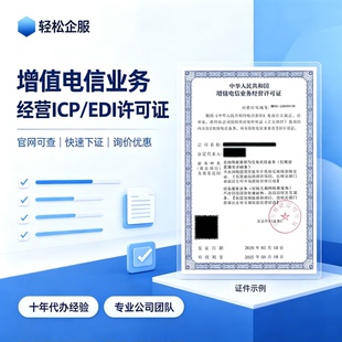 增值电信业务经营许可证办理ICP/EDI文网文年检续期注销变更年报
