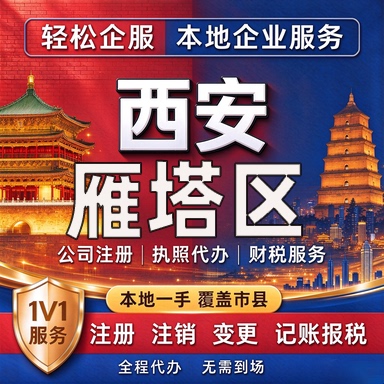 西安雁塔区公司注册营业执照代办代理记账电商办理个体工商注销变