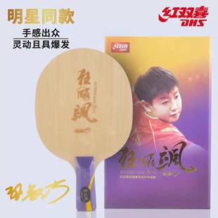 正品红双喜狂飚飒孙颖莎字母968结构乒乓球底板球至尊一号