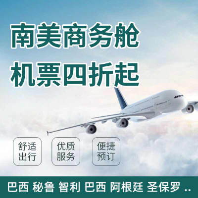 南美国际 特价机票代订 国际单程旧金山洛杉矶纽约 特价机票3折起