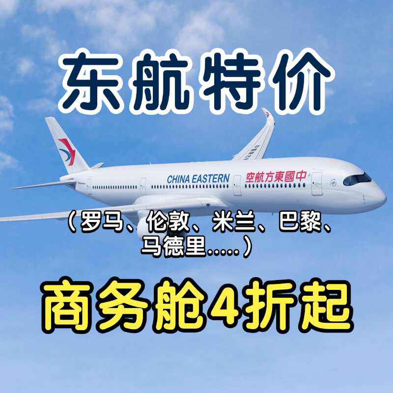 东航商务舱头等舱旧金山洛杉矶纽约西雅图芝加哥国际特价机票代订