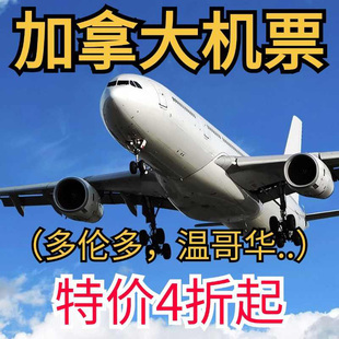 商务舱头等舱加拿大国际航班全球飞均可代订优惠回国定制行程单