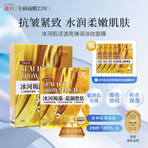 森田冰河肌活透亮弹润淡纹面膜抗皱紧致玻尿酸熬夜急救补水滋润
