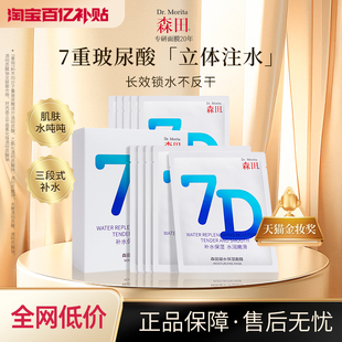 森田7D凝水保湿面膜7重玻尿酸熬夜救急补水妆前服帖弹润水润嫩滑