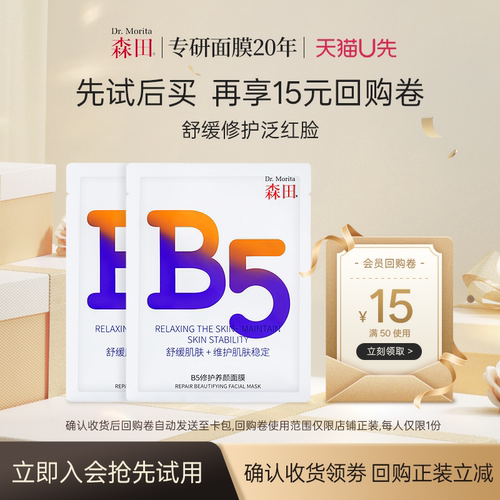 森田专研面膜20年B5修护面膜