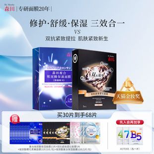 森田复合玻尿酸保湿面膜双抗紧致提拉组合抗皱淡纹熬夜补水烟酰胺