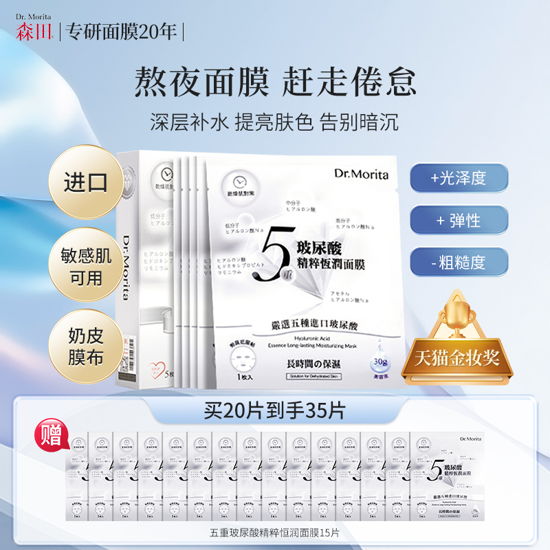 森田五重玻尿酸奶皮面膜熬夜急救