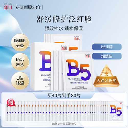 森田B5修护养颜面膜补水保湿