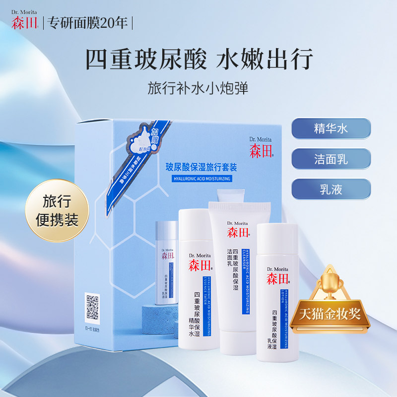 森田玻尿酸补水旅行套装轻便出行