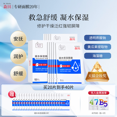 森田面膜凝水玻尿酸保湿救急补水