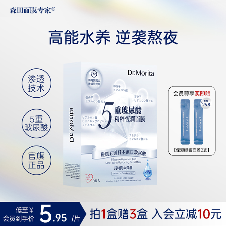 森田！经典五重玻尿酸补水保湿面膜