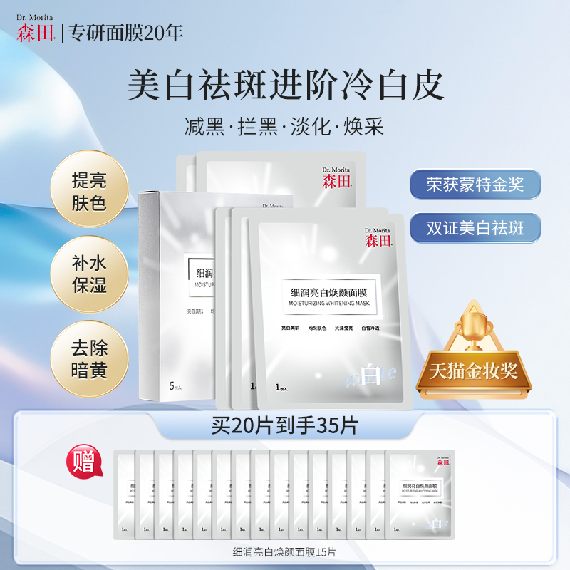 森田细润亮白焕颜面膜补水美白保湿淡斑改善暗沉提亮熬夜滋润