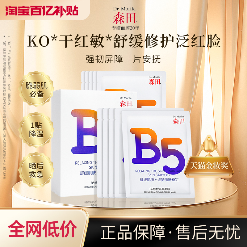 「专研面膜20年」B5修护养颜面膜