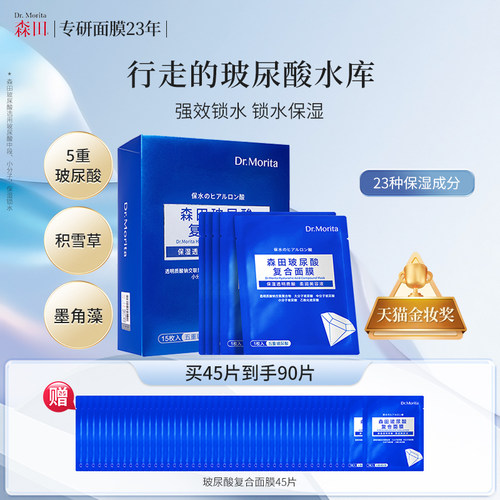 爆款面膜_森田玻尿酸强补水面膜