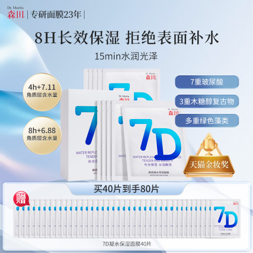 森田7D凝水保湿面膜熬夜妆前修护