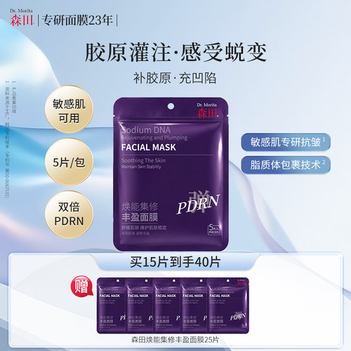森田DNA钠焕能集修丰盈面膜PDRN