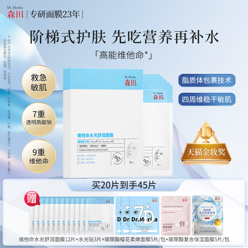 森田维他命水光舒润面膜舒缓保湿补水熬夜晒后敏感肌泛红烟酰胺