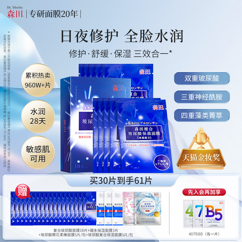 森田玻尿酸修护面膜-热卖960万片