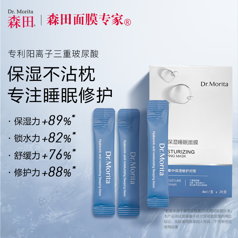 森田三重玻尿酸睡眠补水修护面膜
