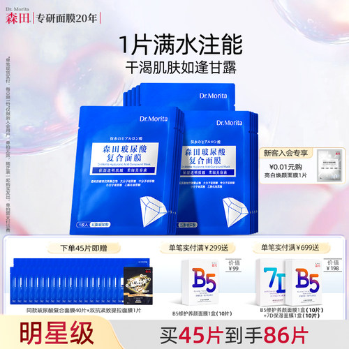 森田玻尿酸复合面膜保湿深层补水面膜烟酰胺积雪草舒缓滋润原液