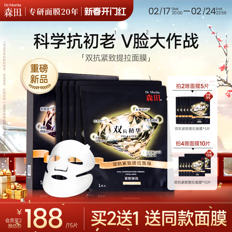 【重磅新品】森田双抗紧致提拉面膜精华麦角硫因抗氧抗糖熬夜补水
