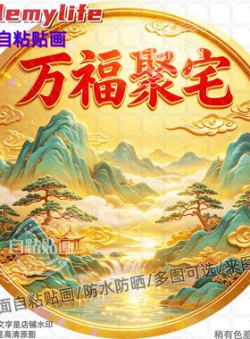 万福聚宅流水生财圆形贴纸防水装