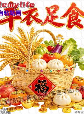 五谷丰登装饰贴纸丰衣足食瓜果蔬
