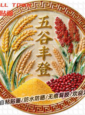 大丰收五谷丰登圆形平面自粘贴画