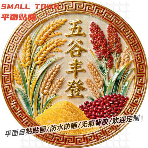 大丰收五谷丰登圆形平面自粘贴画