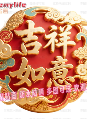 吉祥如意贴纸自粘贴画贴客厅书房