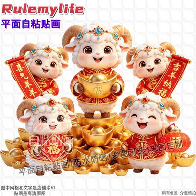 羊年吉羊纳福心想事成贴纸墙贴自