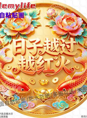 日子越过越红火圆形贴纸自粘贴画