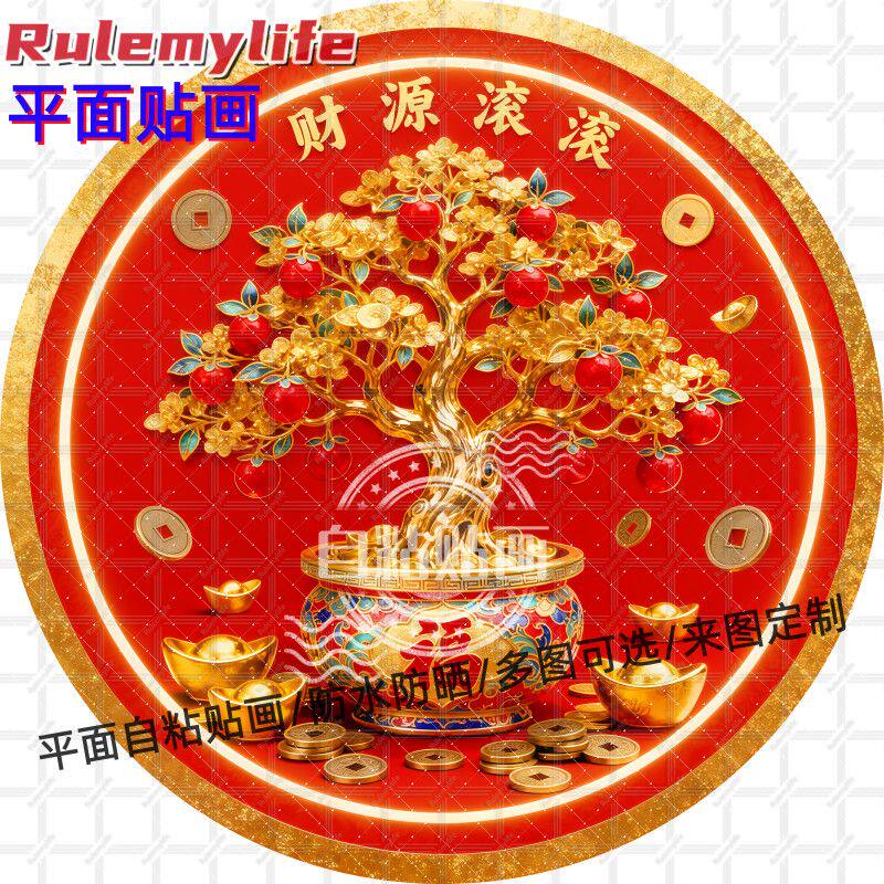财源滚滚发财树圆形贴纸自粘贴画防水装饰客厅书房餐厅门窗墙面贴