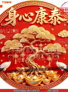 身心康泰松鹤延年圆形自粘贴画防