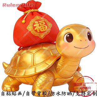 富贵小乌龟防水自粘贴画贴卧室床头儿童房客厅门窗车身行李箱贴
