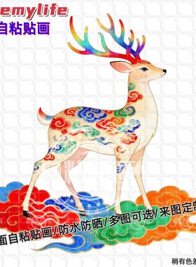 国潮吉祥好运九色鹿贴纸自粘贴画贴房间墙门背景车身贴装饰防水贴