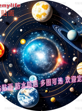 太阳系八大行星图案贴纸自粘贴画
