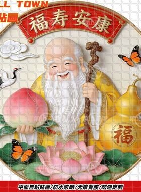 福寿安康拜寿祝寿圆形自粘贴画防