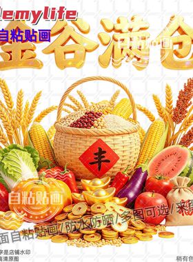 金股满仓大丰收装饰贴纸贴房间餐