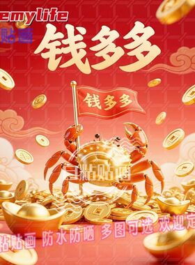创意卡通螃蟹钱多多海报自粘贴画