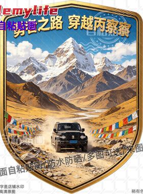 勇者之路穿越丙察察创意贴纸贴房