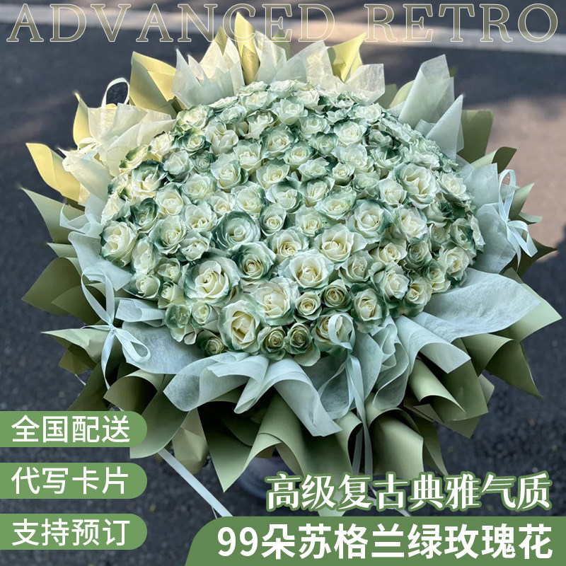 99朵苏格兰绿玫瑰花束男女友生日鲜花同城速递北京上海深圳配送店