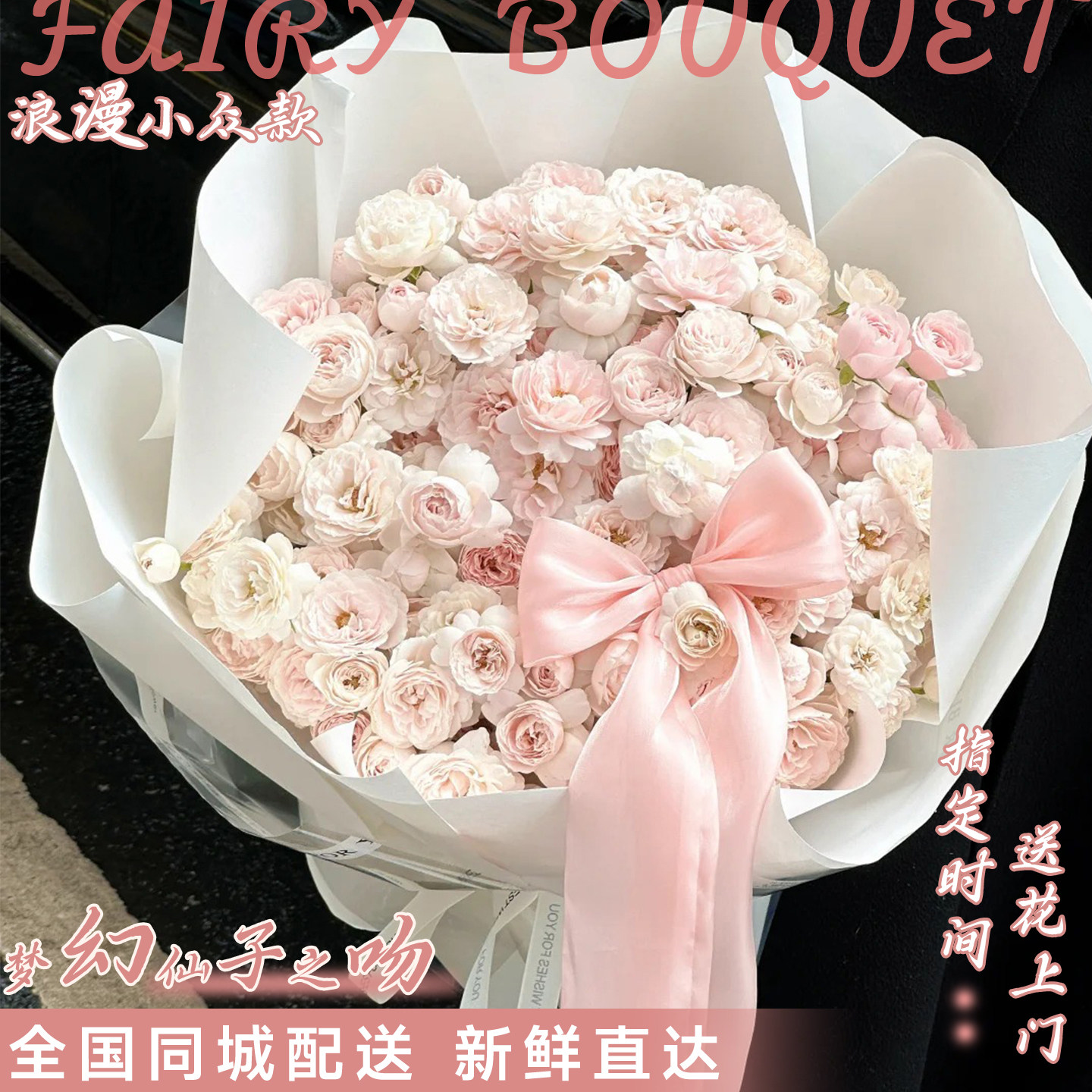 全国仙子之吻多头玫瑰花束配送闺蜜女友生日鲜花速递同城上海店