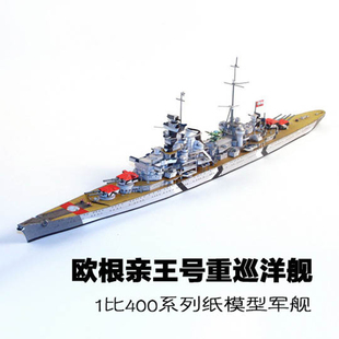 战舰世界1比400欧根亲王号重巡洋舰 纸模型 巡洋舰模型 手工DIY