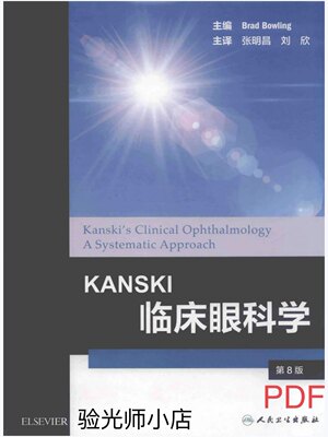 KANSKI临床眼科学 视光类资料代找