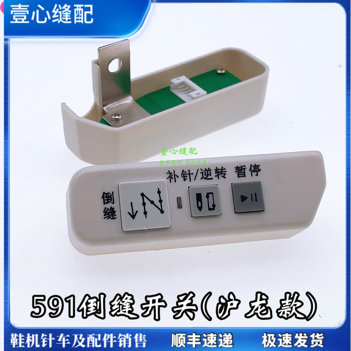 591倒縫開關(guān) 積致電控滬龍款專用弘陽電腦羅拉車配件手動倒縫開關(guān)