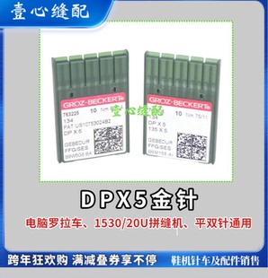 格罗茨德国机针镀钛防热金针DP*5 电脑罗拉车 平双针机针缝纫机针